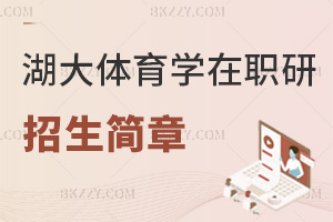 2025年湖北大學體育學在職研究生招生簡章在哪里，官網(wǎng)和bkzzy網(wǎng)可以輕松獲取！