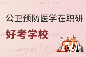 2025年公共衛生與預防醫學在職研究生哪個學校好考，4校學制學費曝光！