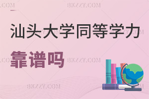 汕頭大學同等學力申碩靠譜嗎，學位證效力等同全日制，國家認可！
