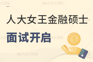 速看！8月13日中國(guó)人大-女王大學(xué)金融碩士面試開(kāi)啟，2026級(jí)招生刻不容緩！