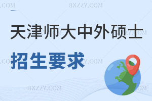 2025天津師范大學(xué)中外合作辦學(xué)碩士招生要求有哪些，本科及以上，具備赴韓答辯條件！