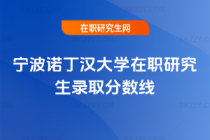 寧波諾丁漢大學在職研究生錄取分數線