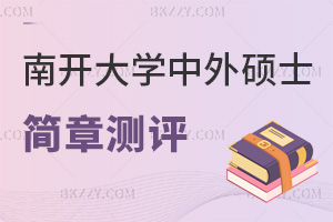 2025年南開大學中外合作辦學碩士簡章，新增國際商務和戰略貿易項目測評