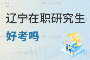 2025年遼寧在職研究生好考嗎，一文讀懂不同類型報考難度！