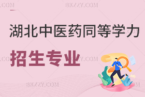 2025年湖北中醫藥大學同等學力申碩招生專業有哪些，一文速覽專業清單！