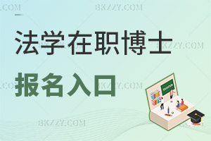 2025年法學(xué)在職博士報名入口有哪些，3類入口（研招網(wǎng)/院校官網(wǎng)/指定平臺）詳解！
