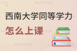 西南大學(xué)同等學(xué)力申碩怎么上課，網(wǎng)絡(luò)班3大學(xué)習(xí)亮點(diǎn)解析！