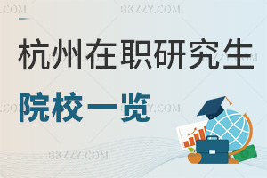 2025年杭州在職研究生招生院校一覽表，學費低至2.5萬元！
