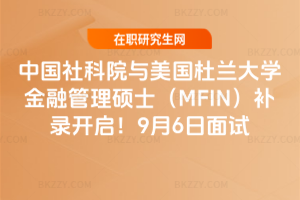 中國社科院與美國杜蘭大學金融管理碩士（MFIN）補錄開啟！9月6日面試