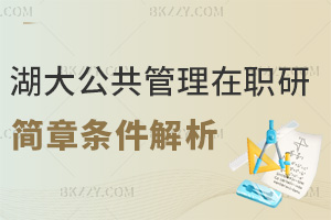 湖南大學(xué)公共管理在職研究生簡章報考條件解析：適配人群與備考規(guī)劃