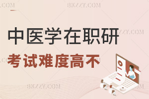 中醫學在職研究生考試難度高不，同等學力VS非全日制對比！