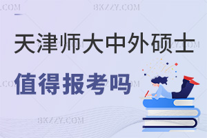 2025年度天津師范大學(xué)中外合作辦學(xué)碩士值得報考嗎，融合優(yōu)質(zhì)資源，學(xué)位認(rèn)可度高！