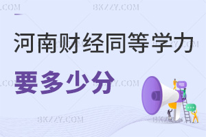 2025年度河南財經政法大學同等學力申碩一般要多少分，入學免試，統考60分合格！