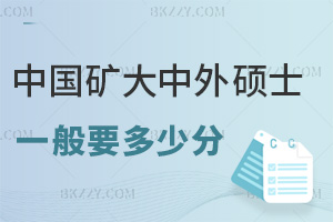 中國礦業大學中外合作辦學碩士一般要多少分，不看統考分，材料過審+面試過關是關鍵！