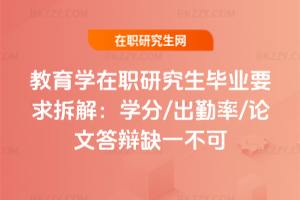 教育學(xué)在職研究生畢業(yè)要求拆解：學(xué)分/出勤率/論文答辯缺一不可