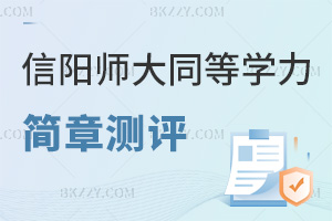 信陽師范大學(xué)同等學(xué)力簡章測評：教育和心理學(xué)學(xué)費(fèi)下調(diào)至1.8萬，報考價值與備考要點(diǎn)看這里！
