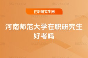 河南師范大學(xué)在職研究生好考嗎