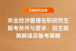 農(nóng)業(yè)經(jīng)濟管理在職研究生報考條件與要求：2026年招生政策解讀及備考策略