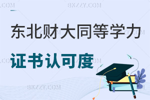 東北財經(jīng)大學同等學力申碩證書認可度如何，考公能用嗎？