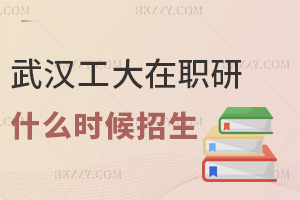 武漢工程大學在職研究生什么時候開始招生，全年都能報嗎？