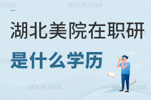 湖北美術學院在職研究生是什么學歷，含金量高嗎？