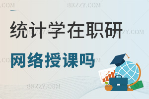 2026年統(tǒng)計學(xué)在職研究生有網(wǎng)絡(luò)授課嗎，可以隨時隨地開啟學(xué)習(xí)！