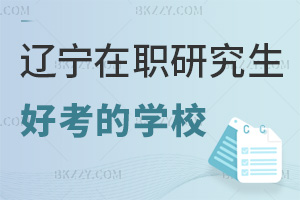 2026年遼寧在職研究生哪個學校好考，這4所學校別錯過！