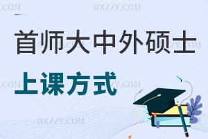 2025年度首都師范大學中外合作辦學碩士上課方式有哪些，寒暑假面授+網絡輔助！