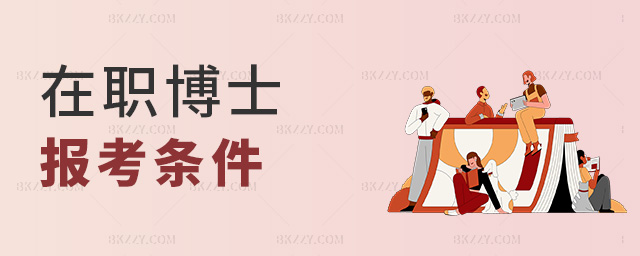 在職博士報(bào)考條件 在職博士報(bào)考條件