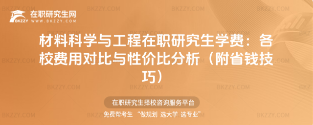 材料科學與工程在職研究生學費 材料科學與工程在職研究生學費