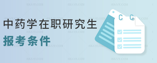 中藥學在職研究生報考條件 中藥學在職研究生報考條件