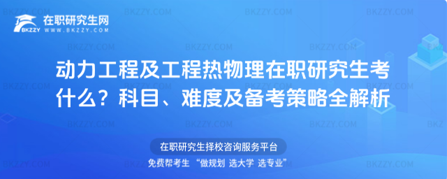 動力工程及工程熱物理在職研究生考什么? 動力工程及工程熱物理在職研究生考什么?