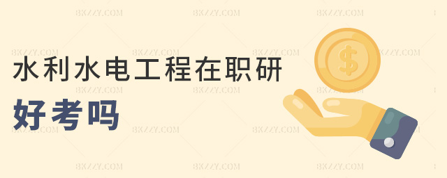 水利水電工程在職研好考嗎 水利水電工程在職研好考嗎