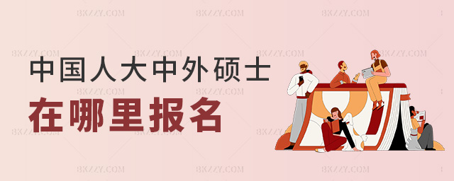 中國人大中外碩士在哪里報(bào)名 中國人大中外碩士在哪里報(bào)名