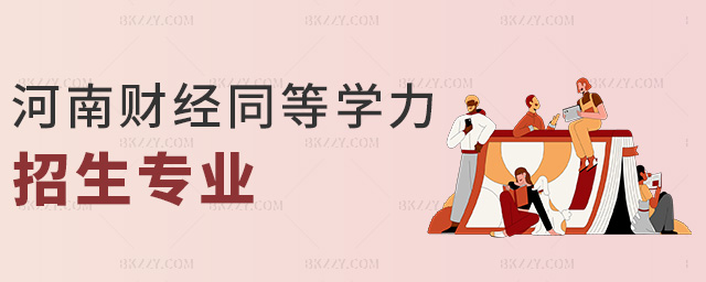 河南財經同等學力招生專業 河南財經同等學力招生專業