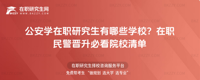 公安學在職研究生有哪些學校? 公安學在職研究生有哪些學校?