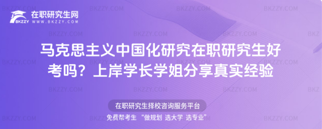 馬克思主義中國(guó)化研究在職研究生好考嗎? 馬克思主義中國(guó)化研究在職研究生好考嗎?