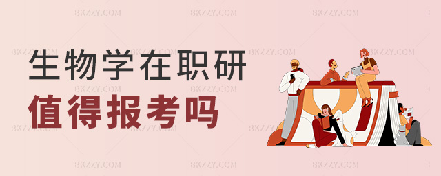 生物學在職研值得報考嗎 生物學在職研值得報考嗎