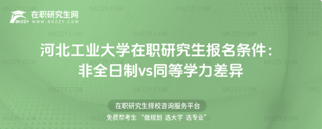 河北工業大學在職研究生報名條件 河北工業大學在職研究生報名條件