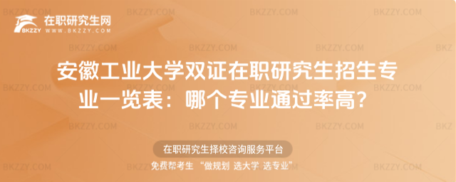 安徽工業(yè)大學雙證在職研究生招生專業(yè)一覽表 安徽工業(yè)大學雙證在職研究生招生專業(yè)一覽表