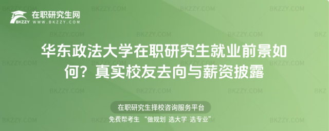 華東政法大學(xué)在職研究生就業(yè)前景 華東政法大學(xué)在職研究生就業(yè)前景