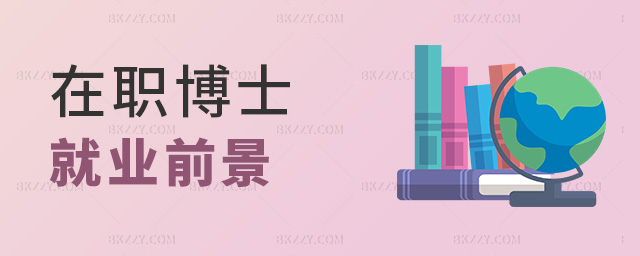 在職博士就業(yè)前景 在職博士就業(yè)前景