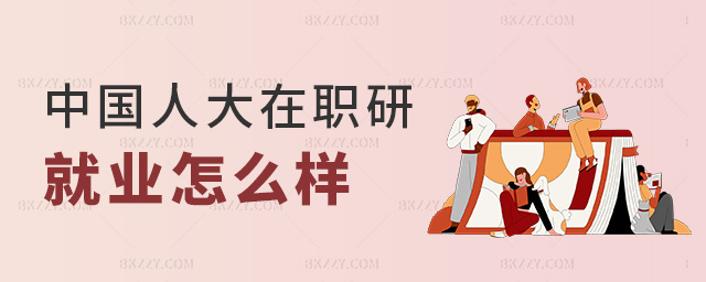 中國人大在職研就業怎么樣 中國人大在職研就業怎么樣