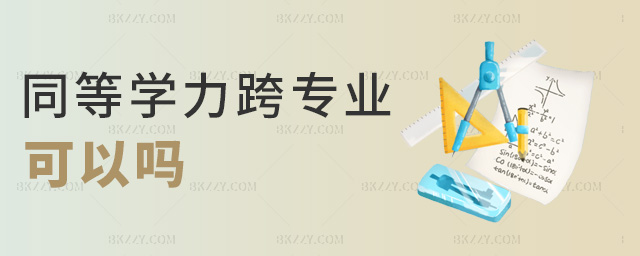 同等學(xué)力跨專業(yè)可以嗎 同等學(xué)力跨專業(yè)可以嗎