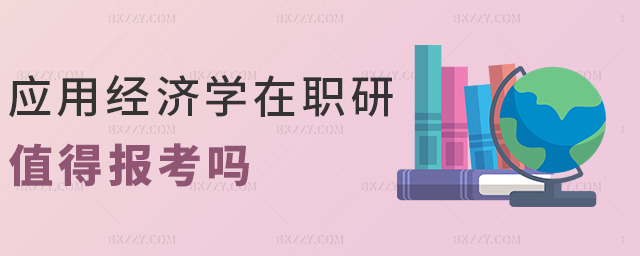 應用經濟學在職研值得報考嗎 應用經濟學在職研值得報考嗎