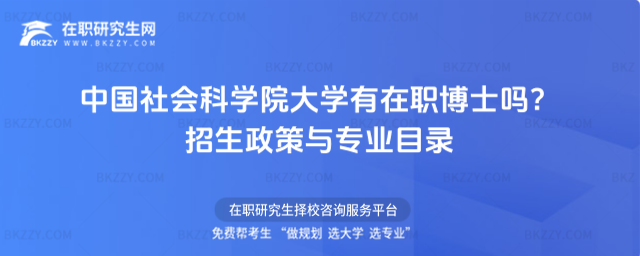 中國社會科學院大學有在職博士嗎? 中國社會科學院大學有在職博士嗎?