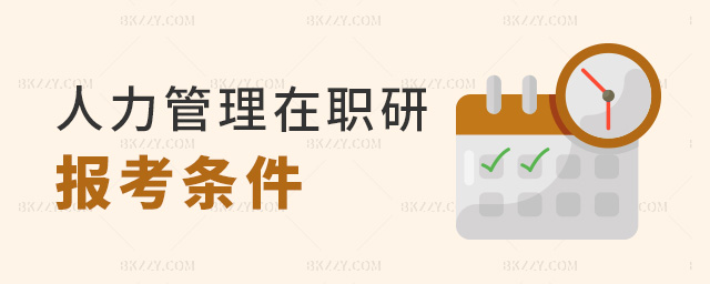 人力管理在職研報考條件 人力管理在職研報考條件