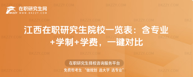 江西在職研究生院校一覽表 江西在職研究生院校一覽表