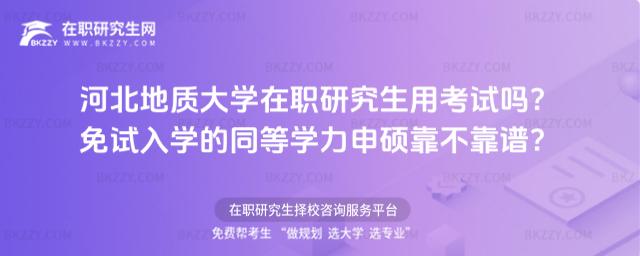 河北地質大學在職研究生用考試嗎? 河北地質大學在職研究生用考試嗎?