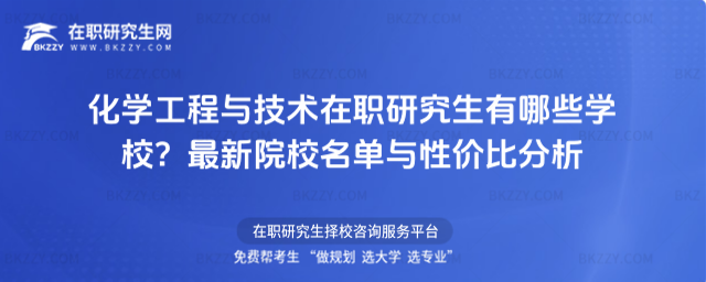 化學工程與技術(shù)在職研究生有哪些學校? 化學工程與技術(shù)在職研究生有哪些學校?